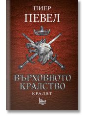 Върховното кралство, книга 3: Кралят