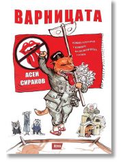 Варницата. Роман-алегория с привкус на политическа сатира