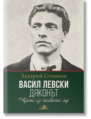 Васил Левски - Дяконът