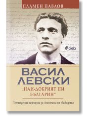 Васил Левски. Най-добрият ни българин