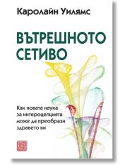 Вътрешното сетиво