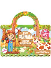 Във фермата, чантичка