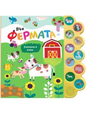 Във фермата - музикална книжка