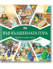 Във Вълшебната гора: Горската аптека. Концерт в гората