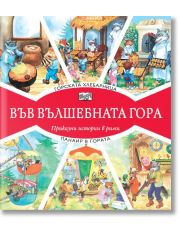 Във Вълшебната гора: Горската хлебарница. Панаир в гората