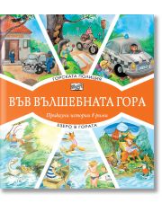Във Вълшебната гора: Горската полиция. Езеро в гората