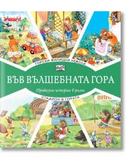 Във Вълшебната гора: Горски жилищни неволи. Стадион в гората
