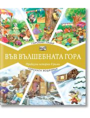Във Вълшебната гора: Горският пазар. Горската воденица