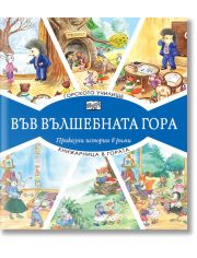 Във Вълшебната гора: Горското училище. Книжарница в гората