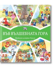 Във Вълшебната гора: Изложба в гората. Ресторант в гората
