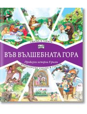 Във Вълшебната гора: Сватба в гората. Фризьорски салон в гората
