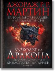 Възходът на Дракона. Илюстрована история на династията Таргариен
