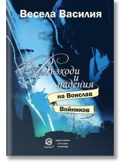 Възходи и падения на Воислав Войников