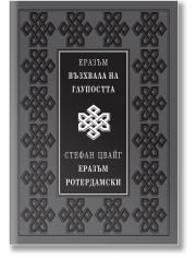 Възхвала на глупостта. Еразъм Ротердамски