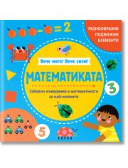Вече мога! Вече знам! Математиката