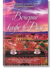 Вечерно кафе в Рим