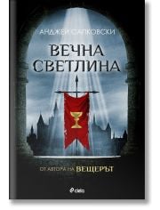 Вечна светлина