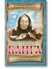 Вечната Ванга. Как да избегнем ударите на съдбата