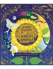 Вечният кръговрат на Майката Природа. 48 истории за жизнени цикли от цял свят
