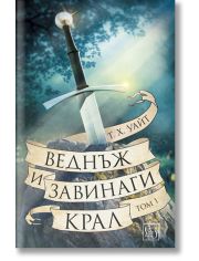 Веднъж и завинаги крал, том 1