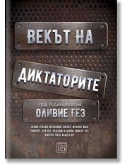 Векът на диктаторите