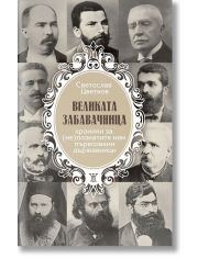 Великата забавачница. Хроники за (не)познатите нам първозвани държавници