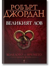 Колелото на времето, книга 2: Великият лов