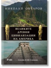 Великите древни цивилизации на Америка