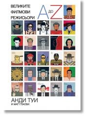 Великите филмови режисьори