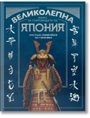 Великолепна книга за съкровищата на Япония