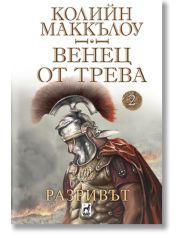 Венец от трева, книга 2: Разривът