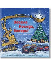 Весела Коледа, багери!