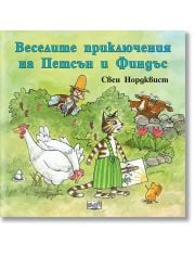 Веселите приключения на Петсън и Финдъс