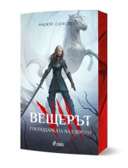 Вещерът: Господарката на езерото, ново издание