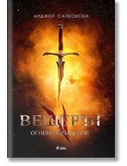 Вещерът, книга 5: Огнено кръщение
