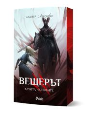 Вещерът: Кръвта на елфите, ново издание