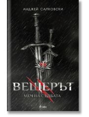 Вещерът, книга 2: Меч на съдбата