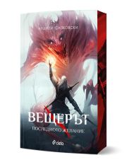 Вещерът: Последното желание, ново издание