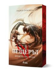 Вещерът: Време на презрение, ново издание