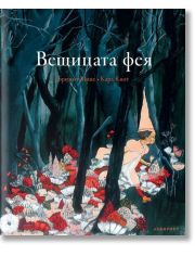 Вещицата фея
