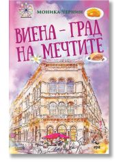 Виена - град на мечтите