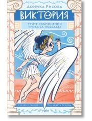 Виктория. Трите скъпоценни урока за победата