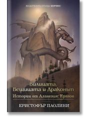 Вилицата, Вещицата и Драконът