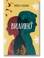 Вилино