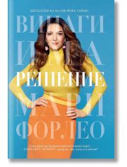Винаги има решение