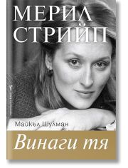Мерил Стрийп. Винаги тя