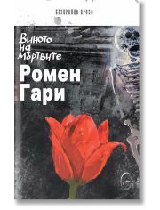 Виното на мъртвите