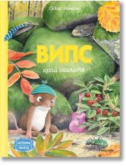 Випс край скалите