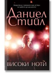 Високи ноти