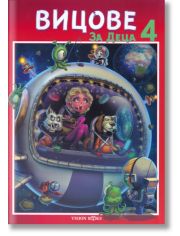 Вицове за деца, книга 4